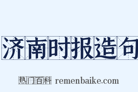 济南时报造句是什么意思的图片